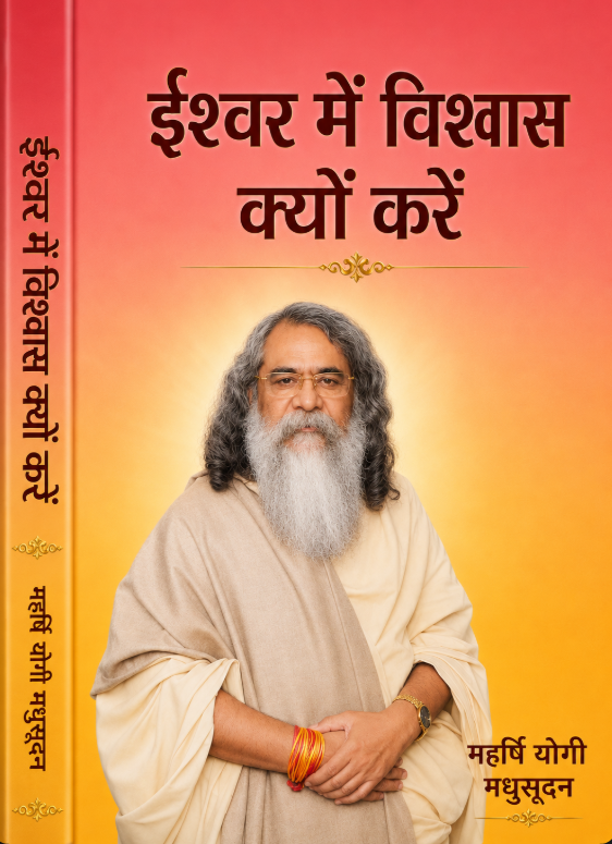 ईश्वर में विश्वास क्यों करें — Hindi edition by Maharishi Yogi Madhusudan